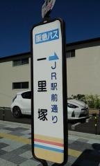 「一里塚」バス停留所