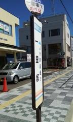 「一里塚」バス停留所