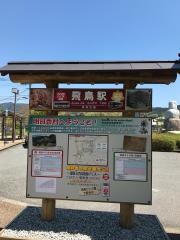 「飛鳥駅」バス停留所