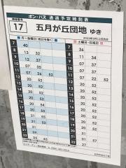 「五月が丘３丁目」バス停留所