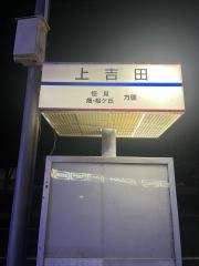 「上吉田」バス停留所
