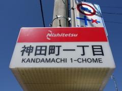 「神田町一丁目」バス停留所