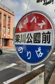 「梁川公園前」バス停留所