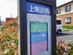 「上無田橋」バス停留所
