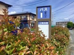 「上無田橋」バス停留所