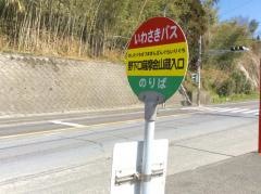 「野下口薩摩金山蔵入口」バス停留所