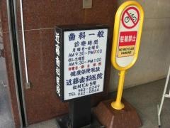 近藤歯科医院