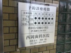 西岡歯科医院