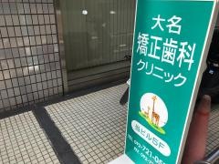 大名矯正歯科クリニック