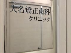 大名矯正歯科クリニック