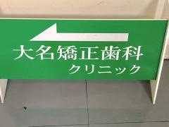大名矯正歯科クリニック