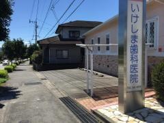 いけしま歯科医院