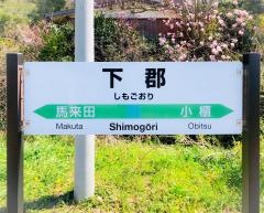 下郡駅