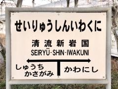 清流新岩国駅