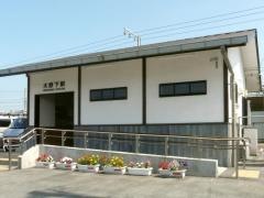 大野下駅