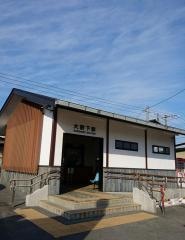 大野下駅