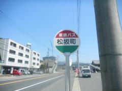 「松坂町」バス停留所