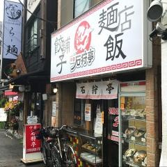 石狩亭