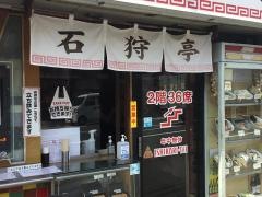 石狩亭