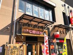牛繁　京成高砂店