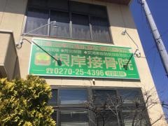 根岸接骨院