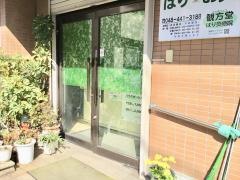観方堂はり灸療院