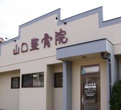 山口整骨院