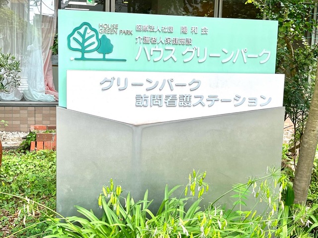 ハウスグリーンパーク