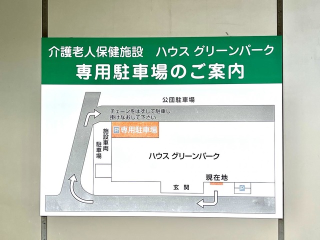 ハウスグリーンパーク 看板
