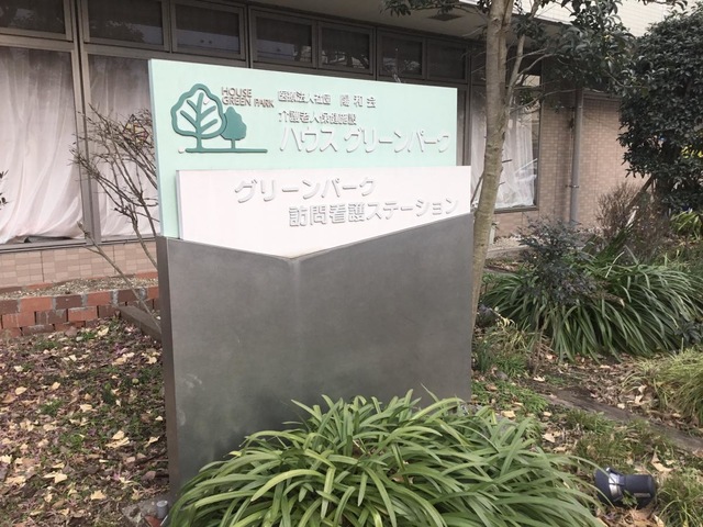 ハウスグリーンパーク 看板
