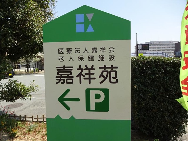 嘉祥苑