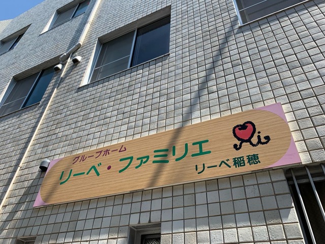 リーベ・ファミリエ