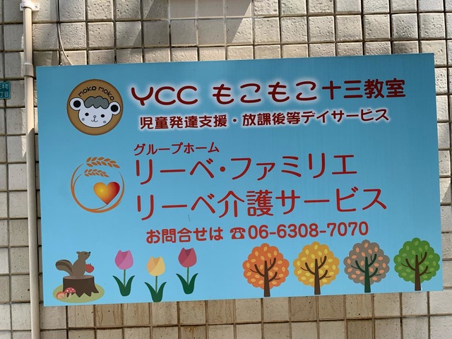 リーベ・ファミリエ 看板