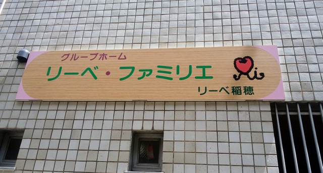 リーベ・ファミリエ 施設外観