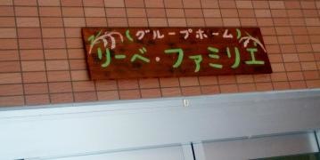 リーベ・ファミリエ