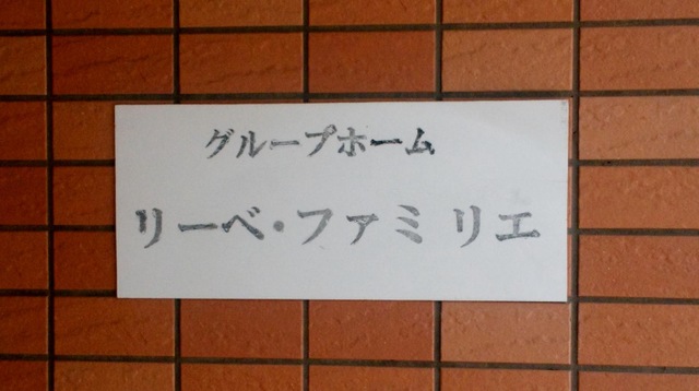 リーベ・ファミリエ 施設外観