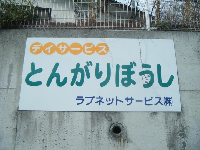 とんがりぼうし 看板