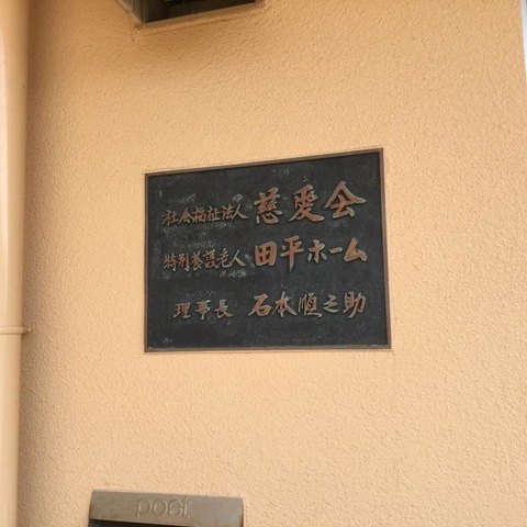 慈愛会短期入所生活介護事業所田平ホーム 看板