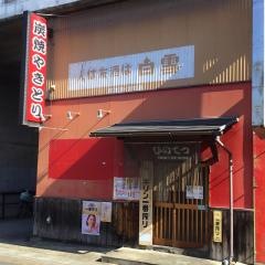 ひのてつ本店
