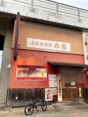 ひのてつ本店