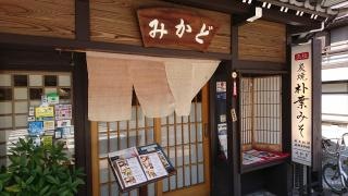 郷土料理みかど
