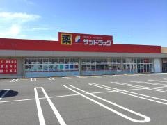 サンドラッグ　伊勢崎連取店