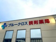 ブルークロス調剤薬局　南国店