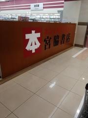 宮脇書店　ゆめシティ店