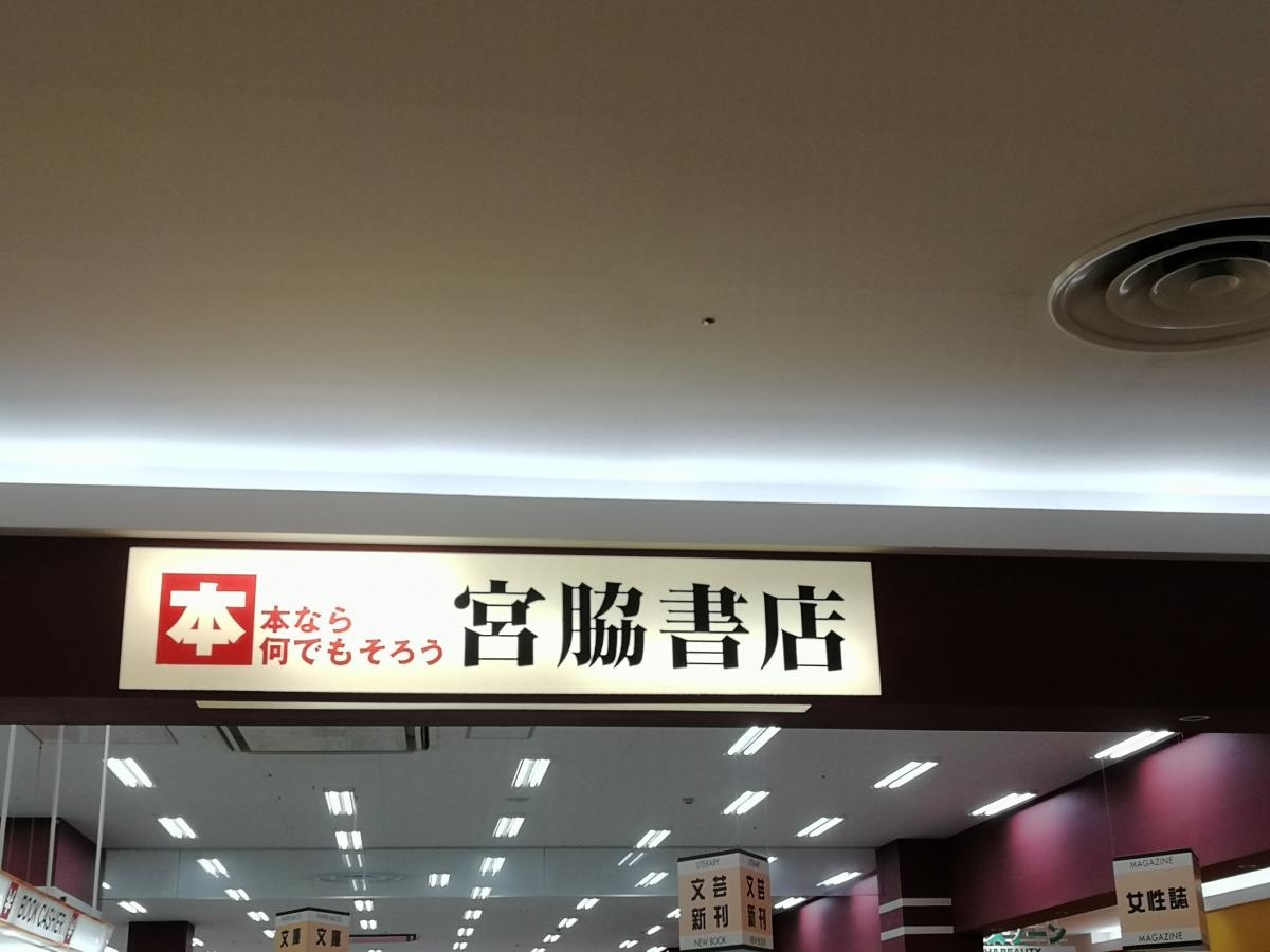 宮脇書店　ゆめシティ店