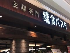鎌倉パスタ　プレナ幕張店
