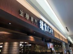 鎌倉パスタ　プレナ幕張店