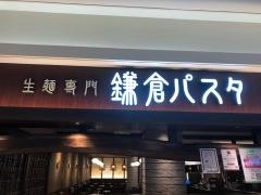 鎌倉パスタ　プレナ幕張店