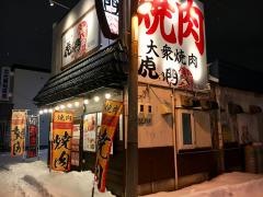 虎乃門　北光店