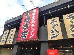 町田商店　多賀城店